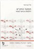 קראו בכותר - תפקוד התק"ם : דילמות וכיווני שינוי : חוברת י