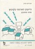 קראו בכותר - הייעוץ הארגוני בקיבוץ : שינוי מתוכנן : חוברת י"א