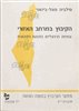 קראו בכותר - הקיבוץ במרחב האזורי : צמיחת הרגיונליזם בתנועה הקיבוצית : חוברתי י"ג