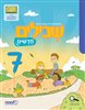 קראו בכותר - שבילים חדשים 7 : מתמטיקה לכיתה ב