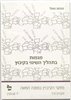 קראו בכותר - מגמות בתהליך השינוי בקיבוץ : חוברת ט"ו