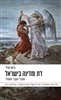 קראו בכותר - דת ומדינה בישראל : אתגרי העבר והעתיד