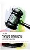 קראו בכותר - שלטון החוק בישראל : נוכח האיום על הדמוקרטיה