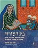 קראו בכותר - בת המזרח : נשיםיהודיות פורצות דרך בקהילות ספרד והמזרח