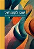 קראו בכותר - שם לשמואל : ספר היובל לשמואל ויגודה במלאות לו שבעים שנה