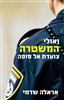 קראו בכותר - ואולי המשטרה צועדת אל סופה