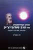 קראו בכותר - הגותו הפילוסופית של הרב סולובייצ׳יק - הגותו הפילוסופית של הרב סולובייצ