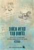 קראו בכותר - קרוא וכתוב בלשון עבר : הוראת העברית לילדים יהודים במרחב דובר־הגרמנית בתקופה המודרנית