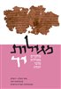 קראו בכותר - מגילות : מחקרים במגילות מדבר יהודה - מגילות - כרך יד