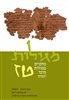 קראו בכותר - מגילות : מחקרים במגילות מדבר יהודה - מגילות - כרך טז
