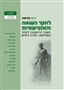 קראו בכותר - ילקוט מורשת : לחקר השואה והאנטישמיות - ילקוט מורשת גיליון 97 - השנה הראשונה לאחר המלחמה : חזרה לחיים