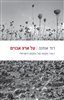 קראו בכותר - על ארץ אבנים : 1967: מקומו של המקום הישראלי