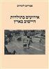 קראו בכותר - אירועים בתולדות היישוב בארץ