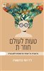 קראו בכותר - טעות לעולם חוזר.ת : על העברית, על “טעויות“, ועל האקדמיה ללשון עברית