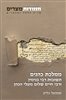 קראו בכותר - חמודות מצרים - כרך ג : ממלכת כהנים - תשובות רבי בנימין ורבי חיים שלום מעלי הכהן