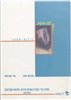 קראו בכותר - דיווחי מחקר : עמדות חברי התק"ם בשאלות מדיניות, פוליטיות ומפלגתיות - חוברת ה