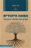 קראו בכותר - המאה היהודית : הפרק הבא בסיפור הישראלי