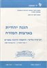 קראו בכותר - הגנה יהודית בארצות המזרח : רב שיח שלישי : ההעפלה וההגנה במצרים