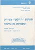 קראו בכותר - הגנה יהודית בארצות המזרח : רב שיח חמישי : תנועת החלוץ בעירק כתנועה מגשימה