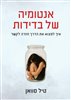 קראו בכותר - אנטומיה של בדידות : איך למצוא את הדרך חזרה לקשר