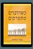 קראו בכותר - כשהדברים מתפרקים : עצה לבבית לזמנים קשים