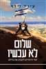 קראו בכותר - שלום לא עכשיו : תור היהודים לקבוע את גורלם