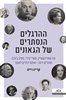 קראו בכותר - ההרגלים הנסתרים של הגאונים : מה שאיינשטיין, מארי קירי, סטיב ג