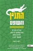 קראו בכותר - התנין והשופט: הדרכים לבניית כוח השפעה, כריזמה ויצירת עולם שאומר לנו כן