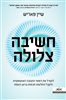 קראו בכותר - חשיבה צלולה : לנטרל את דפוסי התגובה האוטומטית ולקבל החלטות חכמות ברגע האמת