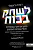 קראו בכותר - לשחק בכוח : מדוע אנו יותר עוצמתיים מכפי שאנחנו מאמינים