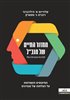 קראו בכותר - מחזור החיים של מנכ"ל : המיתוסים והאמיתות על הצלחות של מנהיגים