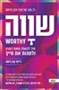 קראו בכותר - שווה : איך להאמין שאת ראויה ולשנות את חייך