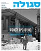 קראו בכותר - סגולה : מגזין ישראלי להיסטוריה - סגולה : בונים בית לכנסת - משפחת רוטשילד תורמת פרלמנט