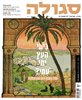 קראו בכותר - סגולה : מגזין ישראלי להיסטוריה - סגולה : כימי העץ ימי עמי?
