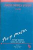 קראו בכותר - חושבים קיבוץ : שיח אנשי אקדמיה, חוקרים וראשי התנועה : הקיבוץ במפנה המאה חלק א