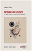 קראו בכותר - לקרוא את הקולות : פואטיקה מוזיקלית בין גרמנית לעברית