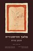 קראו בכותר - מלאך ההיסטוריה