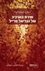 קראו בכותר - שירת הארכיב של גבריאל פרייל