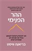 קראו בכותר - ההר הפנימי : איך להפסיק לקלקל לעצמנו בגלל מה שנדמה לנו שאחרים רוצים
