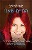 קראו בכותר - החיים שאני : יסודות שיטת המנהיגות התודעתית : מה שמואר צומח