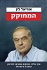 קראו בכותר - המחוקק : איך נולדו החוקים שתורמו לחיזוק החברה בישראל