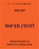 קראו בכותר - להזמין מציאות : איך למגנט לחיים שלנו את מה שאנחנו רוצים באמת