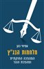 קראו בכותר - מלחמות הבג"ץ : המהפכה החוקתית ומהפכת הנגד