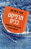 קראו בכותר - תרפיסט בכיס : ערכת העזרה הראשונה הנפשית שלכם