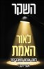קראו בכותר - השקר לאור האמת : למה אנחנו משקרים?