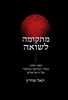 קראו בכותר - מתקומה לשואה 1995-1985 : עשור המהפך בסיפור של הישראלים