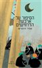 קראו בכותר - הסיפור על ארבעת הדרווישים