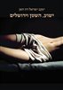 קראו בכותר - ישוע, השטן וירושלים
