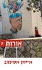 קראו בכותר - אורות - יצירה חדשה בעקבות יוצרים - אורות 14 : אייזק אסימוב