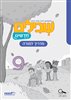 קראו בכותר - שבילים חדשים 9 לכיתה ג - מדריך